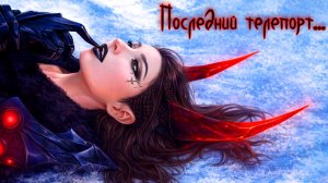 🎶 TERA Online - последний телепорт... 🎶