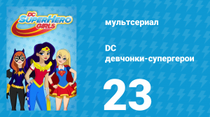 DC девчонки-супергерои 1 сезон 23 серия (мультсериал, 2019)