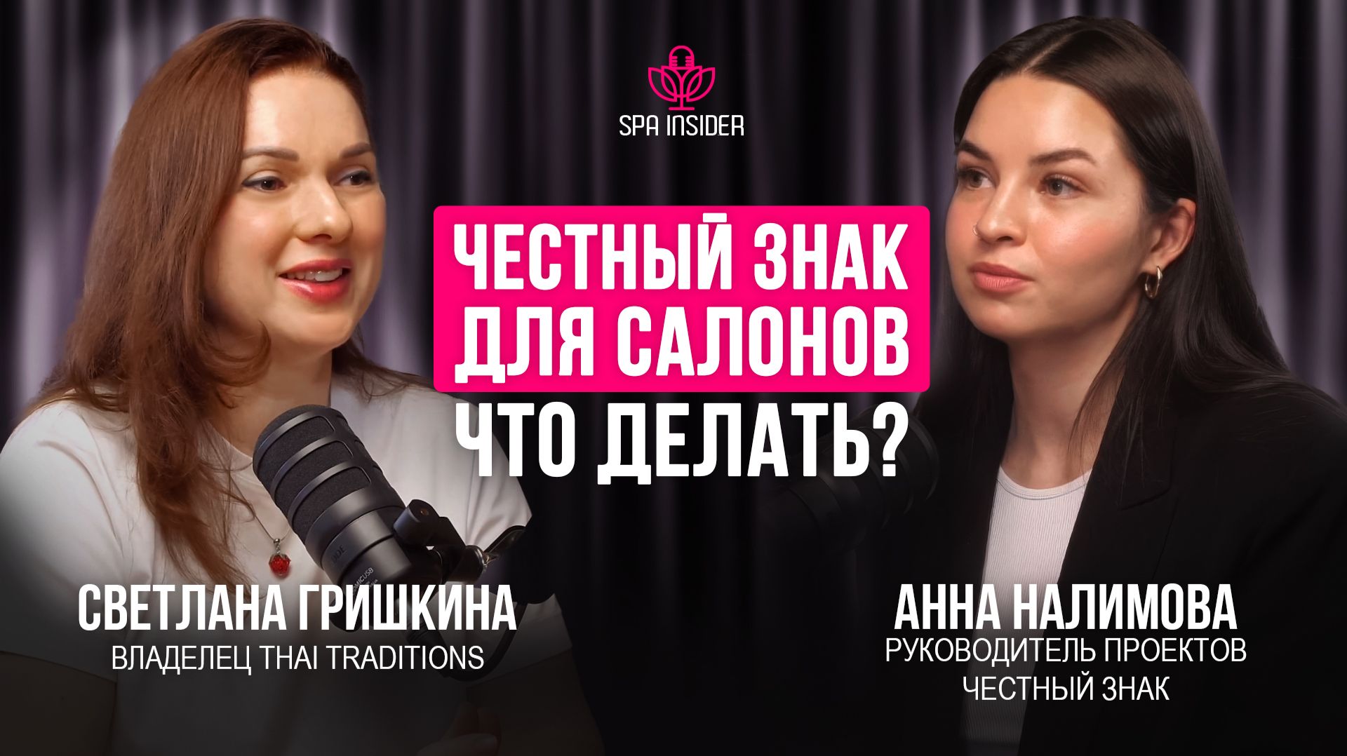 Подкаст 24. Маркировка косметики Честный знак: что должен сделать салон красоты до 1 июля 2026