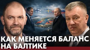 Балтика после НАТО; где для России новый риск? - Казаков и Гурулёв