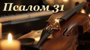 Библия. Псалом 31 с музыкальным оформлением.