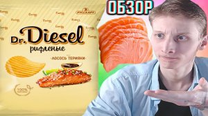 РАССТРОИЛА НОВИНКА!DR.DIESEL РИФЛЁНЫЕ ЧИПСЫ ЛОСОСЬ ТЕРИЯКИ!РУССКАЯ КАРТОШКА С НОВЫМИ СНЕКАМИ!ОБЗОР