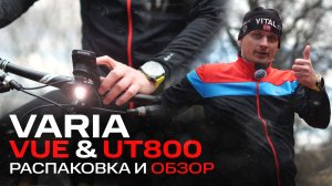 Лучшая игрушка для ВЕЛОСИПЕДИСТОВ | GARMIN VARIA VUE & VARIA UT800 | Обзор, распаковка и ТЕСТЫ