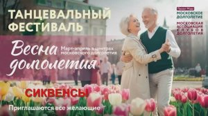 Фестиваль "Весна Долголетия- 2026", СИКВЕНС.