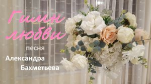 ГИМН ЛЮБВИ. Стихи и музыка АЛЕКСАНДРА БАХМЕТЬЕВА. Исполняет автор.