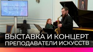 В новгородской филармонии прошли концерт и выставка работ преподавателей детских школ искусств