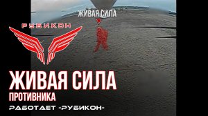 Живая сила противника. «Рубикон» продолжает раздавать порции пластида пехоте ВСУ в зоне СВО