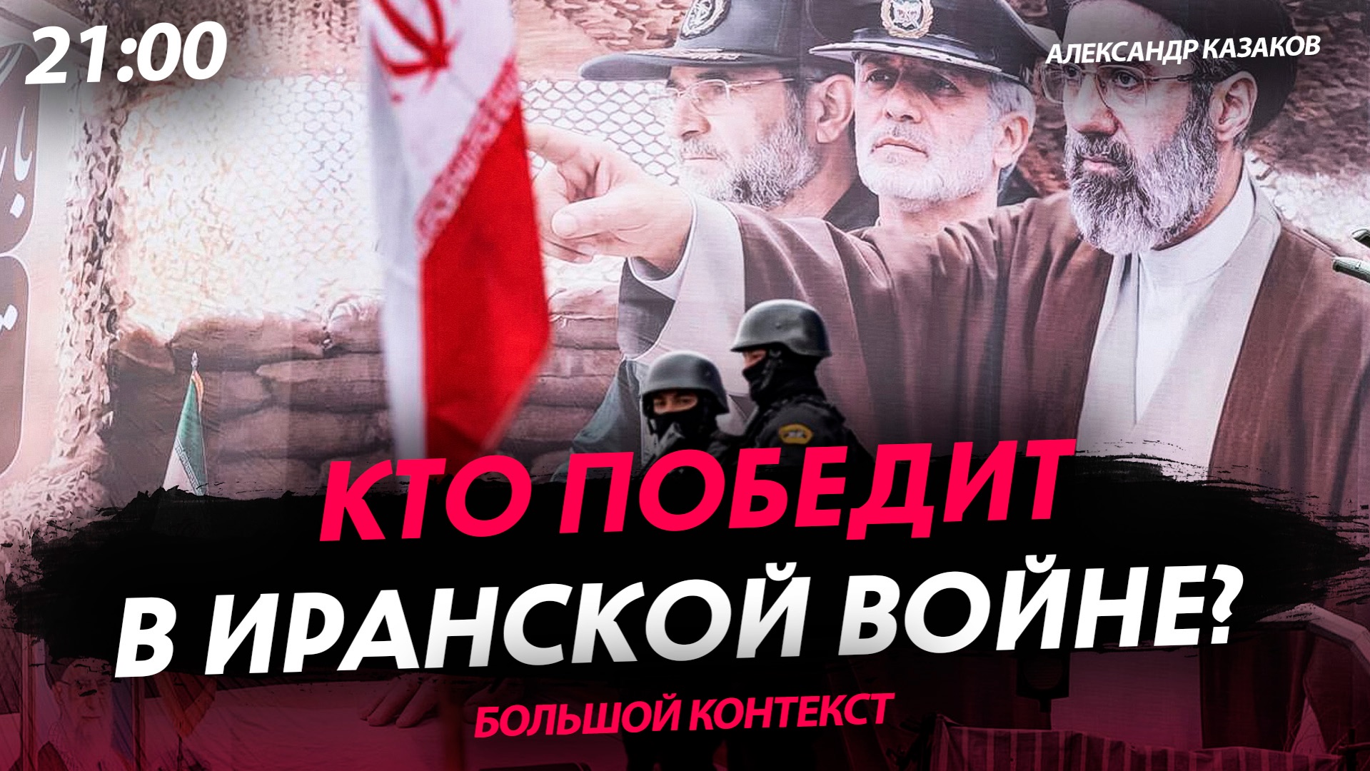 Кто победит в иранской войне? [Александр Казаков. СТРИМ]