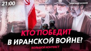 Кто победит в иранской войне? [Александр Казаков. СТРИМ]