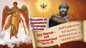 Дух Святый - мой Путеводитель. Часть - 18я