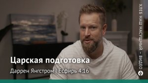 Царская подготовка | Есфирь 4:16 | Хлеб Наш Насущный – видео