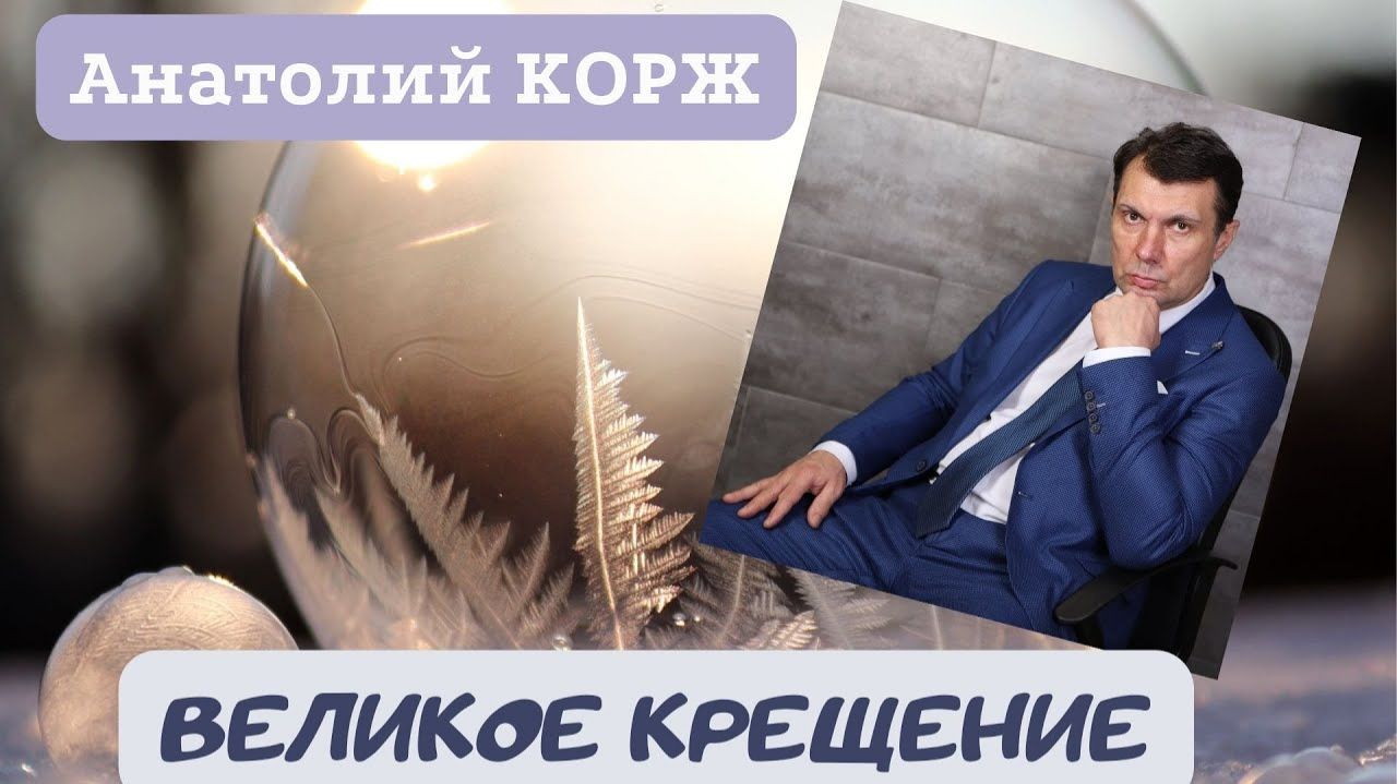 #АнатолийКОРЖ ★ ВЕЛИКОЕ КРЕЩЕНИЕ