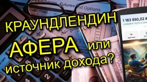 Краудлендинг: АФЕРА на 100 МЛН или РЕАЛЬНЫЙ ДОХОД 25%?