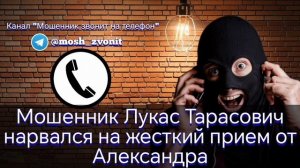 Мошенник Лукас Тарасович нарвался на жесткий прием от Александра