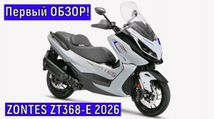 Первый ОБЗОР СКУТЕРА  ZONTES ZT368-E 2026