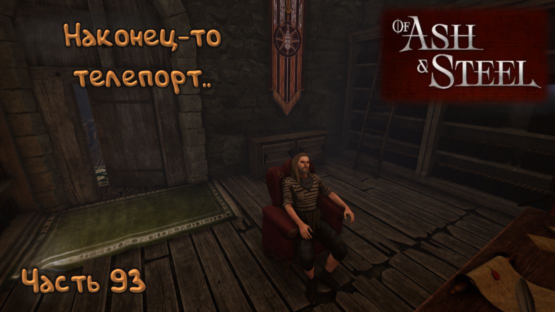 Древние знания: Of Ash and Steel - 93