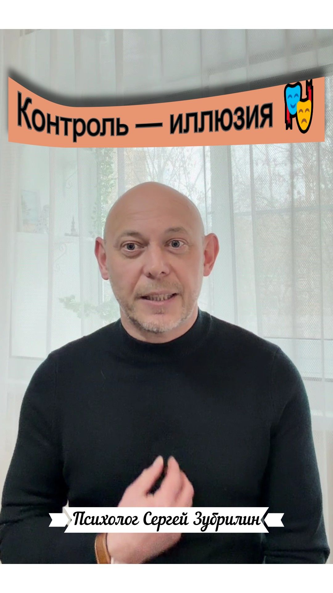 Контроль — иллюзия 🎭  #контроль #тревога #напряжение