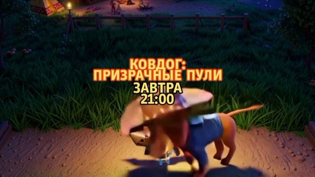 Ковдог: Призрачные пули - Завтра. 21:00 (ТНТ-Комедия)