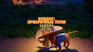 Ковдог: Призрачные пули - Завтра. 21:00 (ТНТ-Комедия)