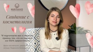 Свидание с косметологом в клинике эстетической медицины "Милано" наб. кан. Грибоедова, д. 97