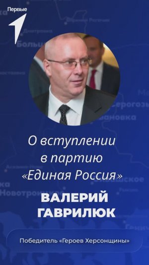 Валерий Гаврилюк о вступлении в партию «Единая Россия»