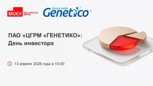 ЦГРМ «ГЕНЕТИКО»: День инвестора