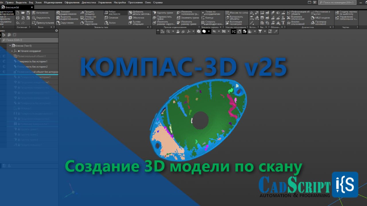 КОМПАС-3D v25. Создание 3D модели по скану.