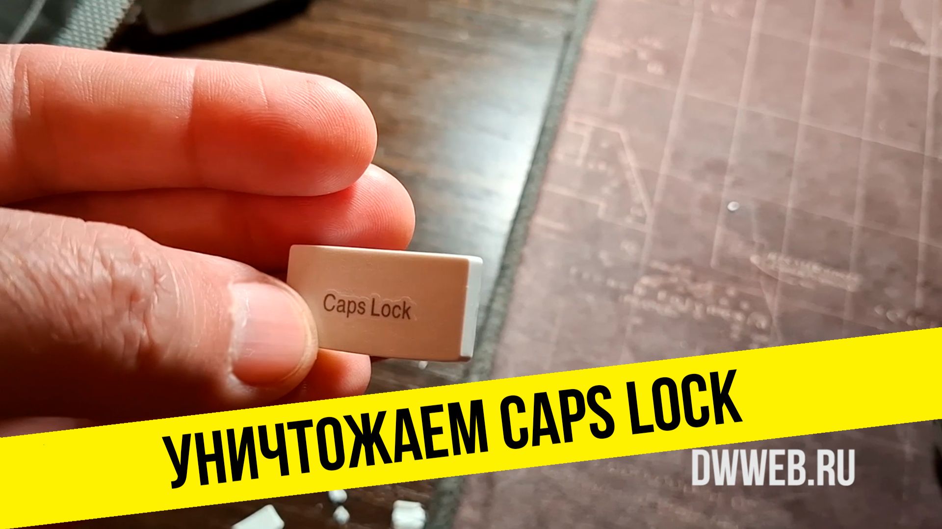 Отключаем Caps Lock, удаляем Caps Lock, уничтожаем капс лок навсегда!