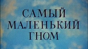 samiy.malenkiy.gnom.1-4