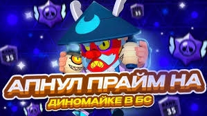 Апнул прайм на диномайке с 9 силой