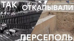 Откапывали-откапывали- да не дооткапывали древний Персеполь в Иране- от 21 июн 2024
