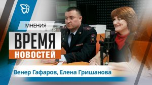 Время новостей. Мнения / Венер Гафаров, Елена Гришанова 07.04.2026