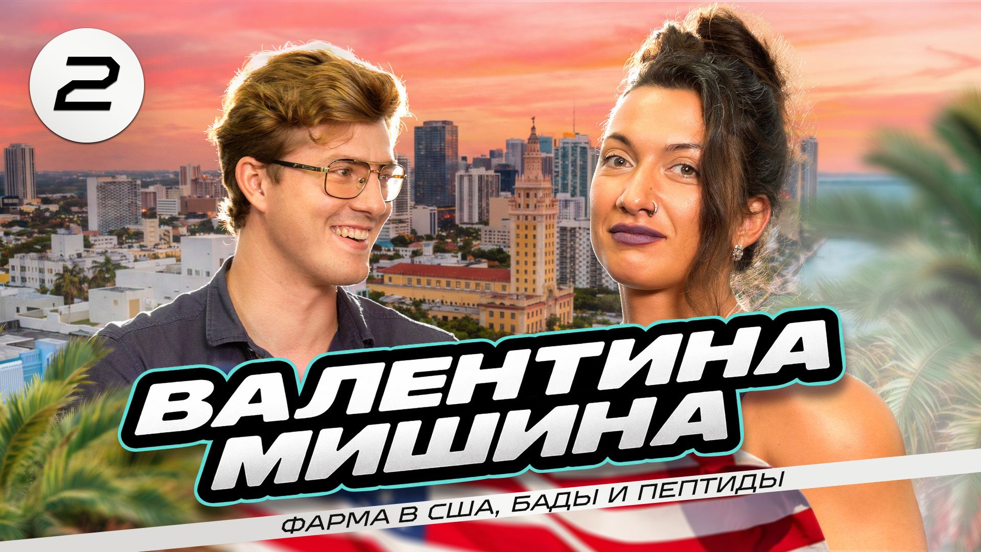 Валентина Мишина: Пептиды, Инсулинорезистентность и Жизнь после Олимпии.