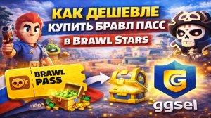Как дешевле купить бравл пасс в Brawl Stars из России в 2026
