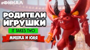 It Takes Two ПРОХОЖДЕНИЕ #14 - Эпичный ФИНАЛ Истории