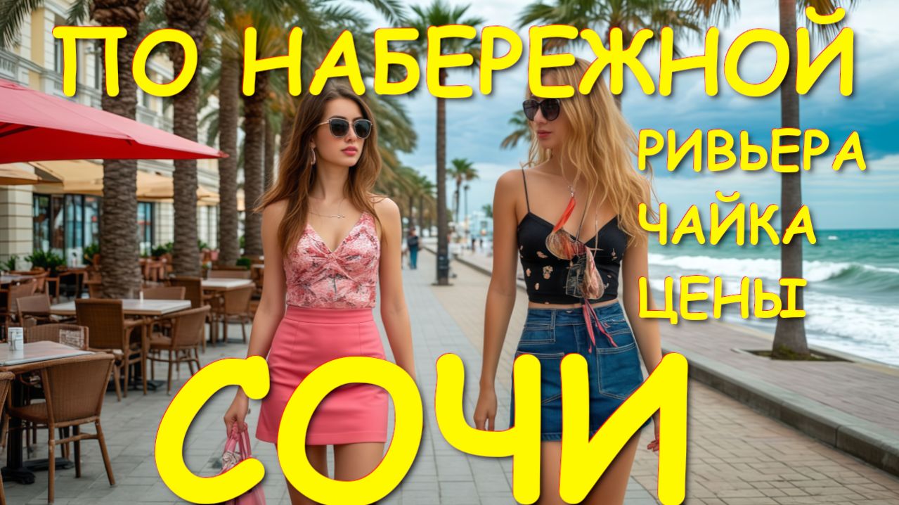 Город сочи, Сочи сегодня, Сочи 2026, сочи отзывы, Сочи маяк, Сочи набережная, Сочи обзор, Сочи край