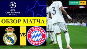 Реал Мадрид - Бавария обзор матча