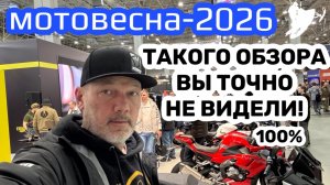МотоВесна 2026