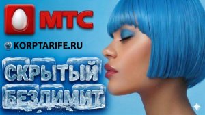 Скрытый тариф на Ваш номер. МТС 661.vs