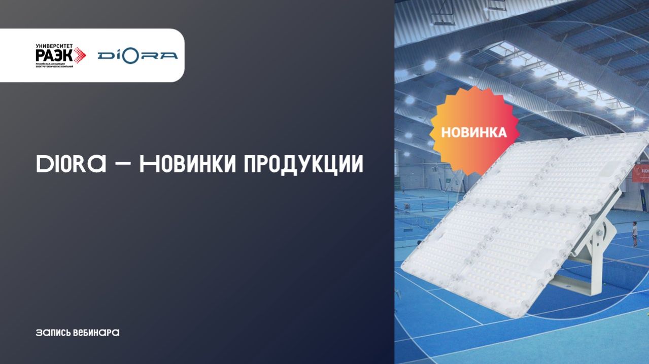 Diora - Новинки продукции