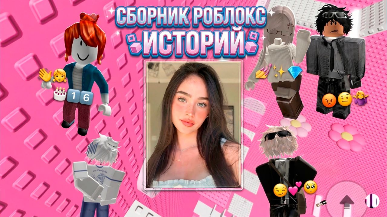 СБОРНИК КРУТЫХ РОБЛОКС ИСТОРИЙ #роблокс #роблоксистория