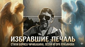 Избравшие печаль