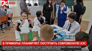 Школьники Уссурийска представили проекты об АЭС