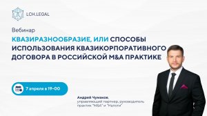 КВАЗИразнообразие, или способы использования квазикорпоративного договора в российской M&A практике