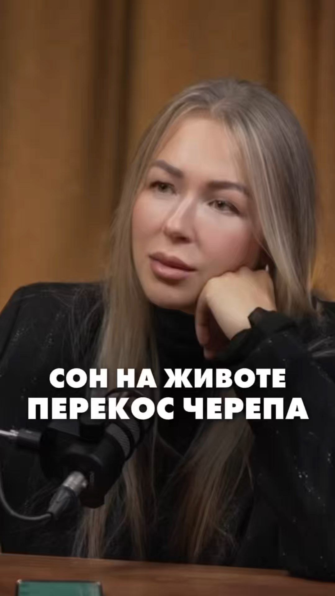 СОН НА ЖИВОТЕ ПЕРЕКОС ЧЕРЕПА