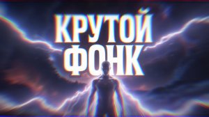 крутая музыка фонк для игр аура тикток музыка 2026
