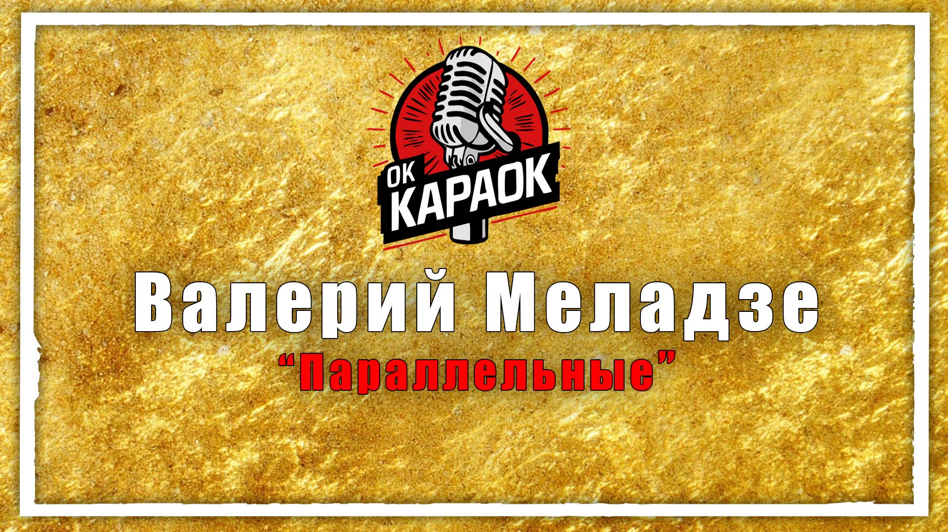 Валерий Меладзе-Параллельные (КАРАОКЕ оригинальная аранжировка)