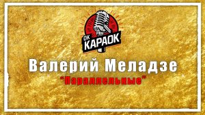 Валерий Меладзе-Параллельные (КАРАОКЕ оригинальная аранжировка)