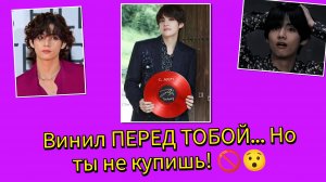 🔥📀Винил Тэхёна есть… Но купить его НЕЛЬЗЯ!