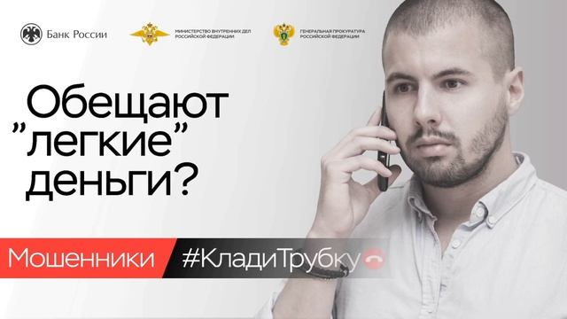 «Клади трубку»: главные правила, которые помогут не стать жертвой финансовых мошенников